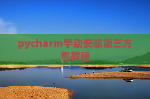 pycharm手动安装第三方包教程
