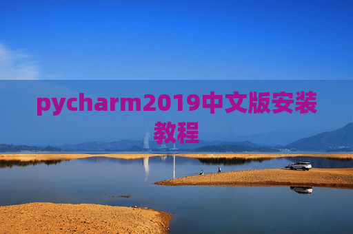 pycharm2019中文版安装教程